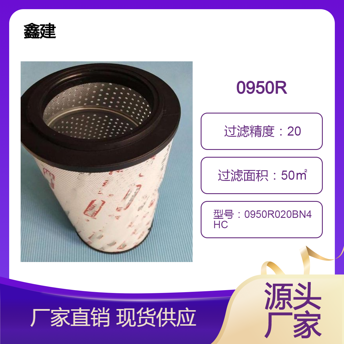 润滑油滤芯0950R020BN4HC玻纤材质 耐高温鑫建回油滤过滤器