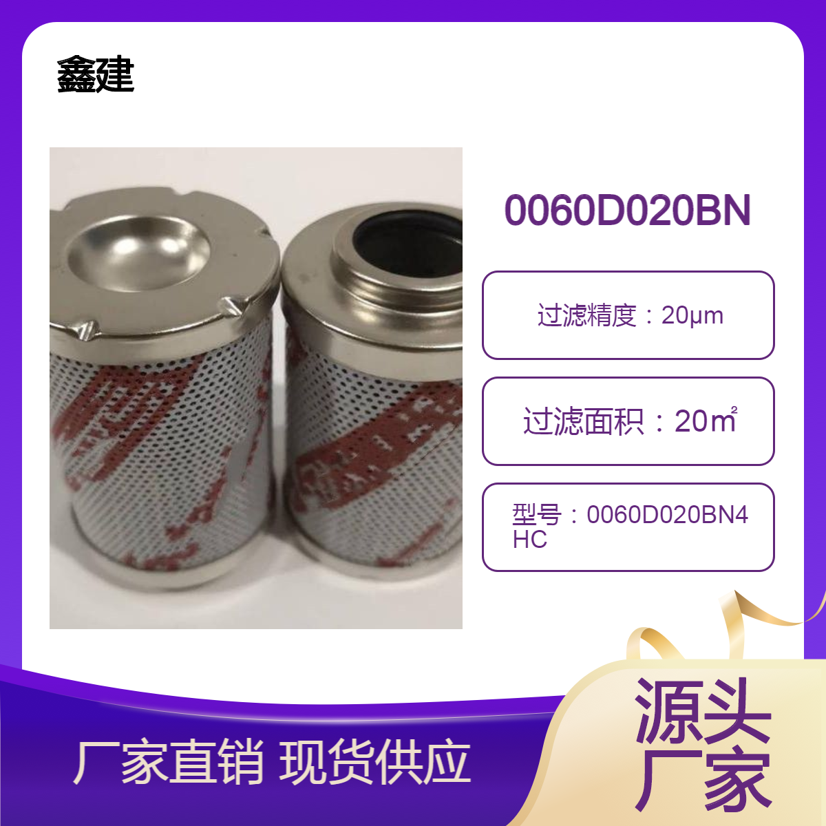 鑫建 泵车搅拌站滤芯0060D020BN4HC电厂油站液压油滤清器