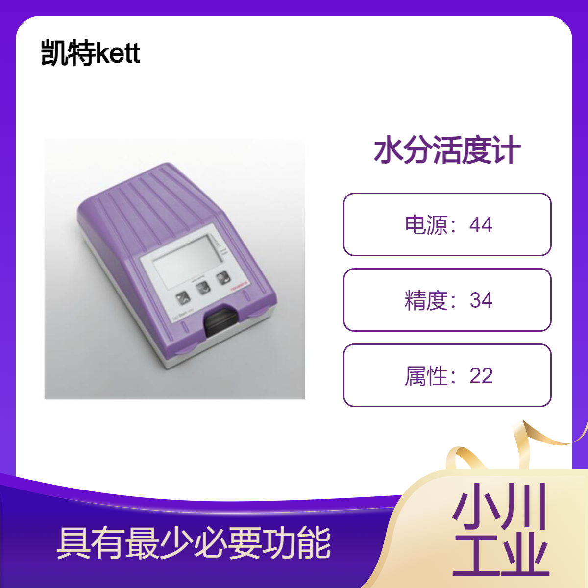 凯特kett物性测量设备/水分活度计LabStart-aw