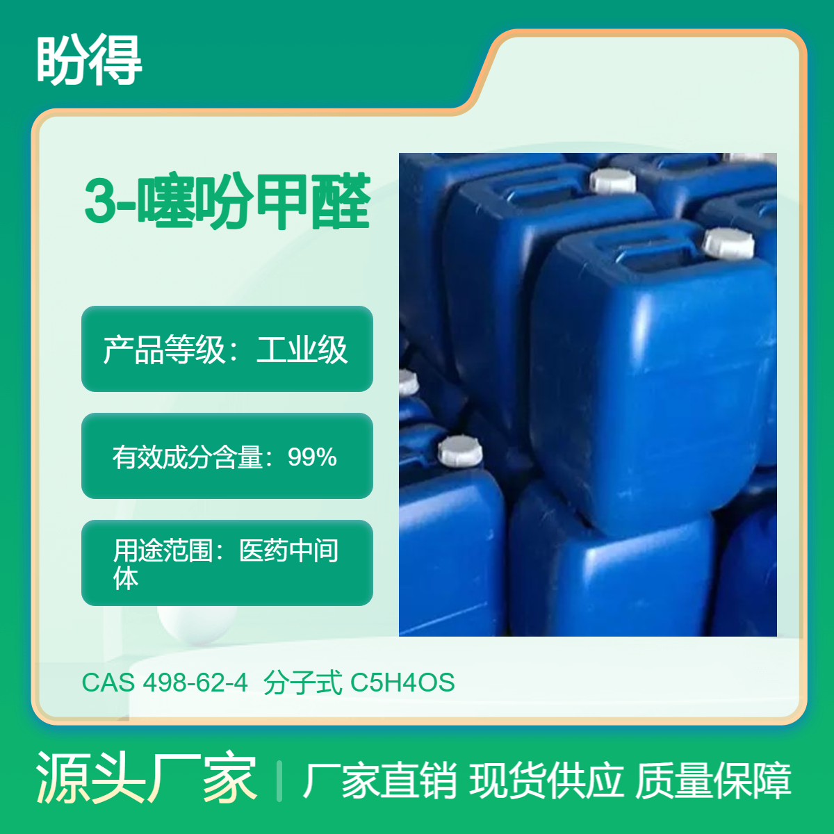 3-噻吩甲醛 498-62-4 医药中间体 支持分装 盼得供应