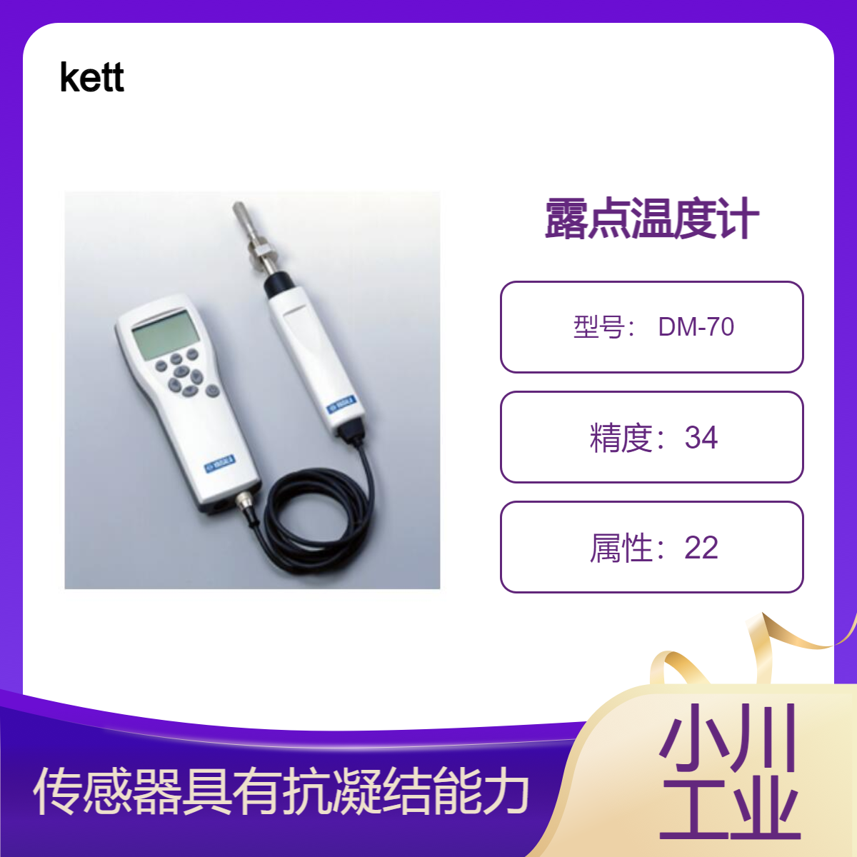 日本进口kett物性测量设备/露点温度计 DM-70