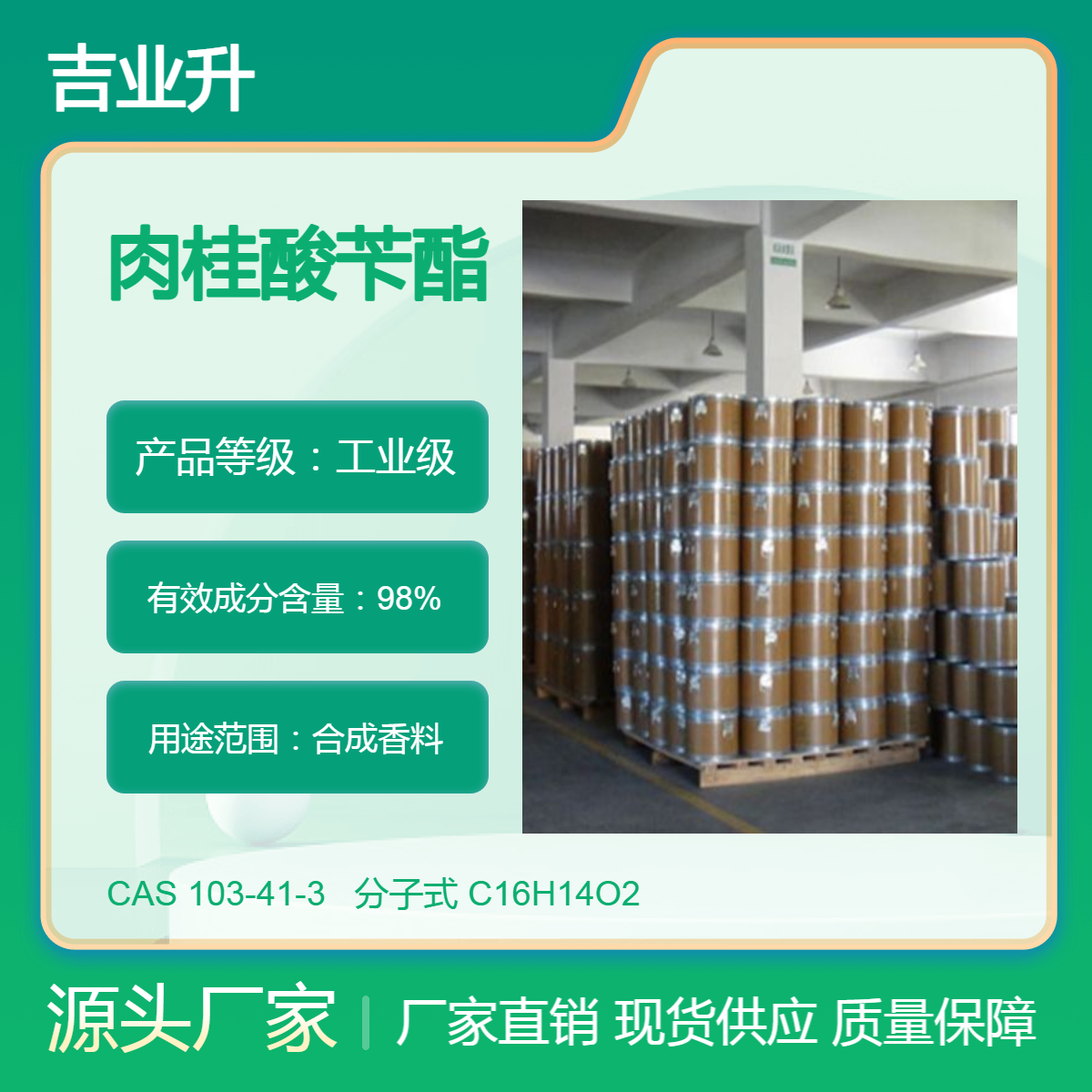 吉业升化工肉桂酸苄酯 工业级98% 合成香料 现货包装起订