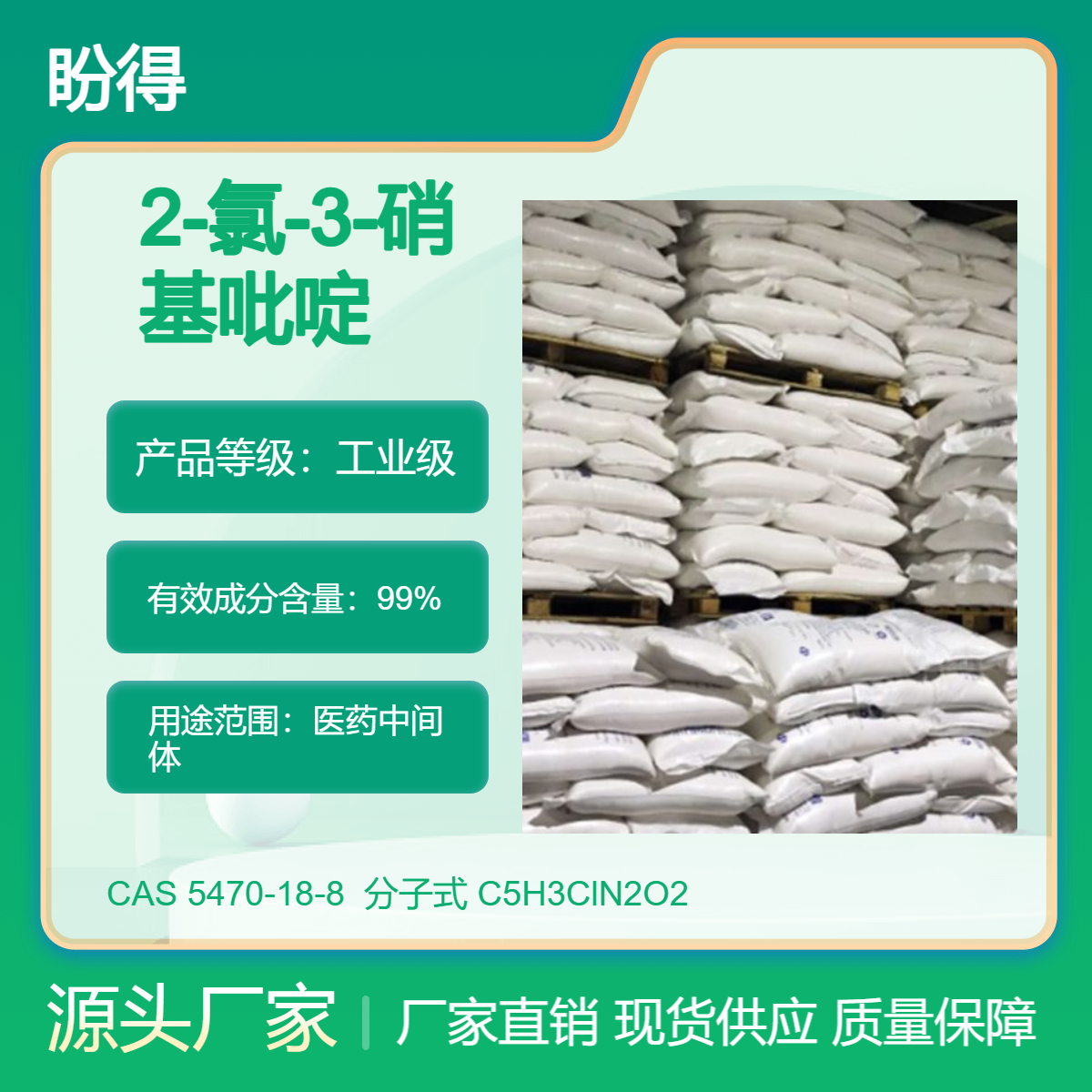 2-氯-3-硝基吡啶 5470-18-8 化工中间体 有机原料 盼得厂家 现货