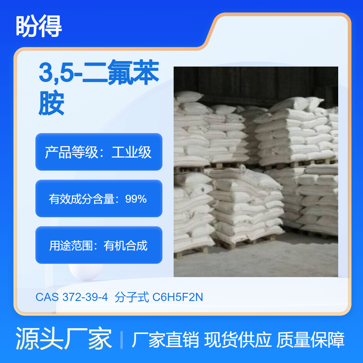 3,5-二氟苯胺 372-39-4 有机合成 盼得