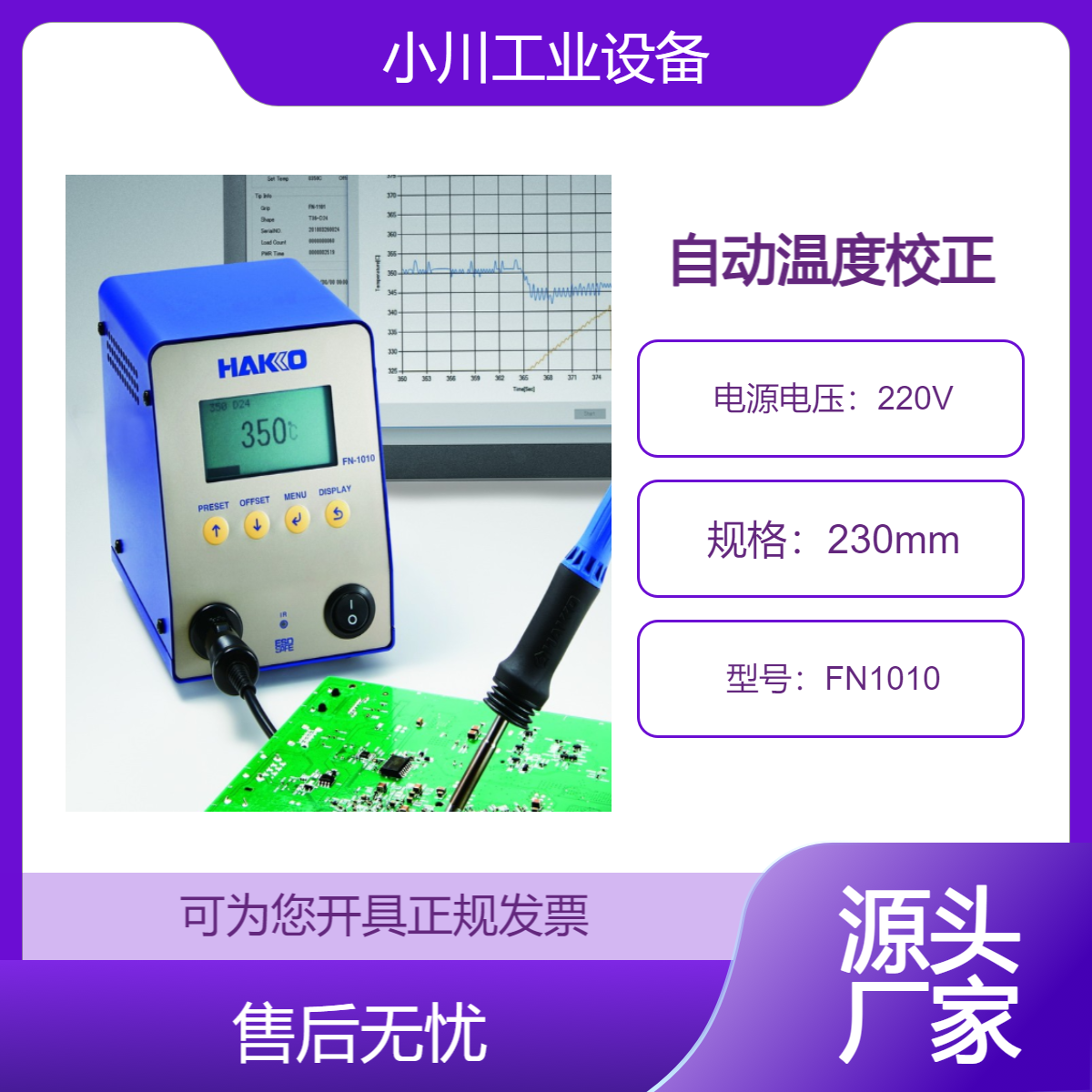 日本进口白光HAKKO自动温度校正电焊台FN1010