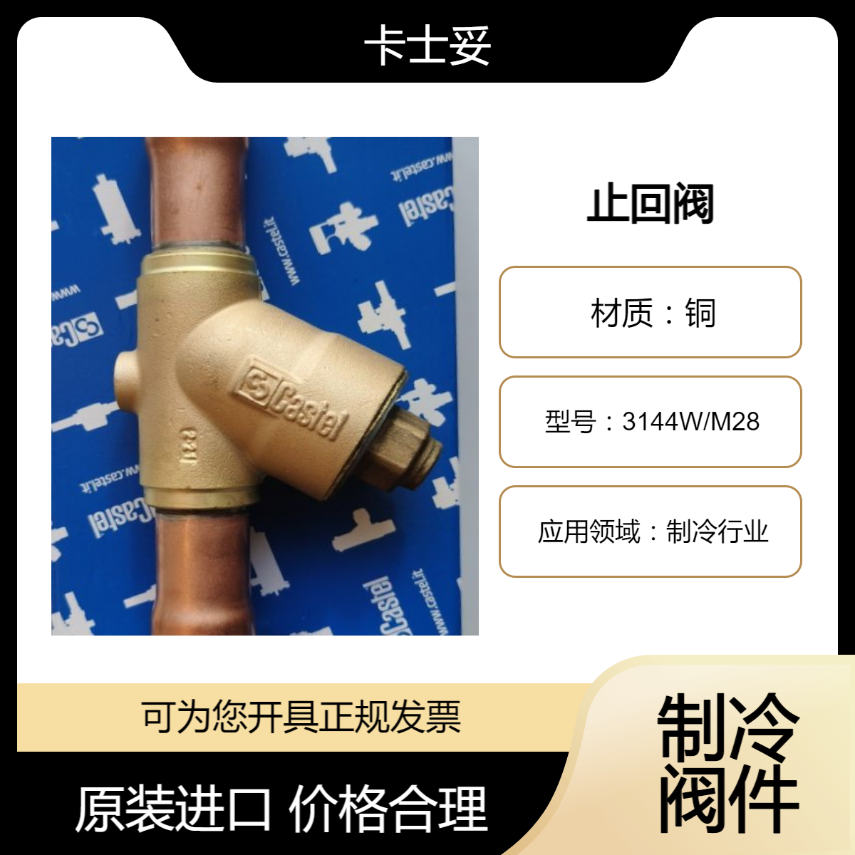 全新原装意大利卡士妥CASTEL 止回阀3144W/M28 天睿制冷设备配件