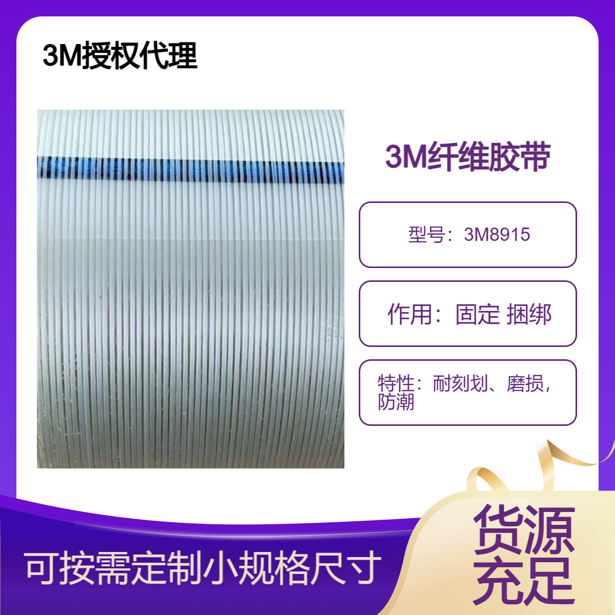 3M8915纤维胶带 用于冰箱运输过程中固定冰箱门、内隔板和置物架