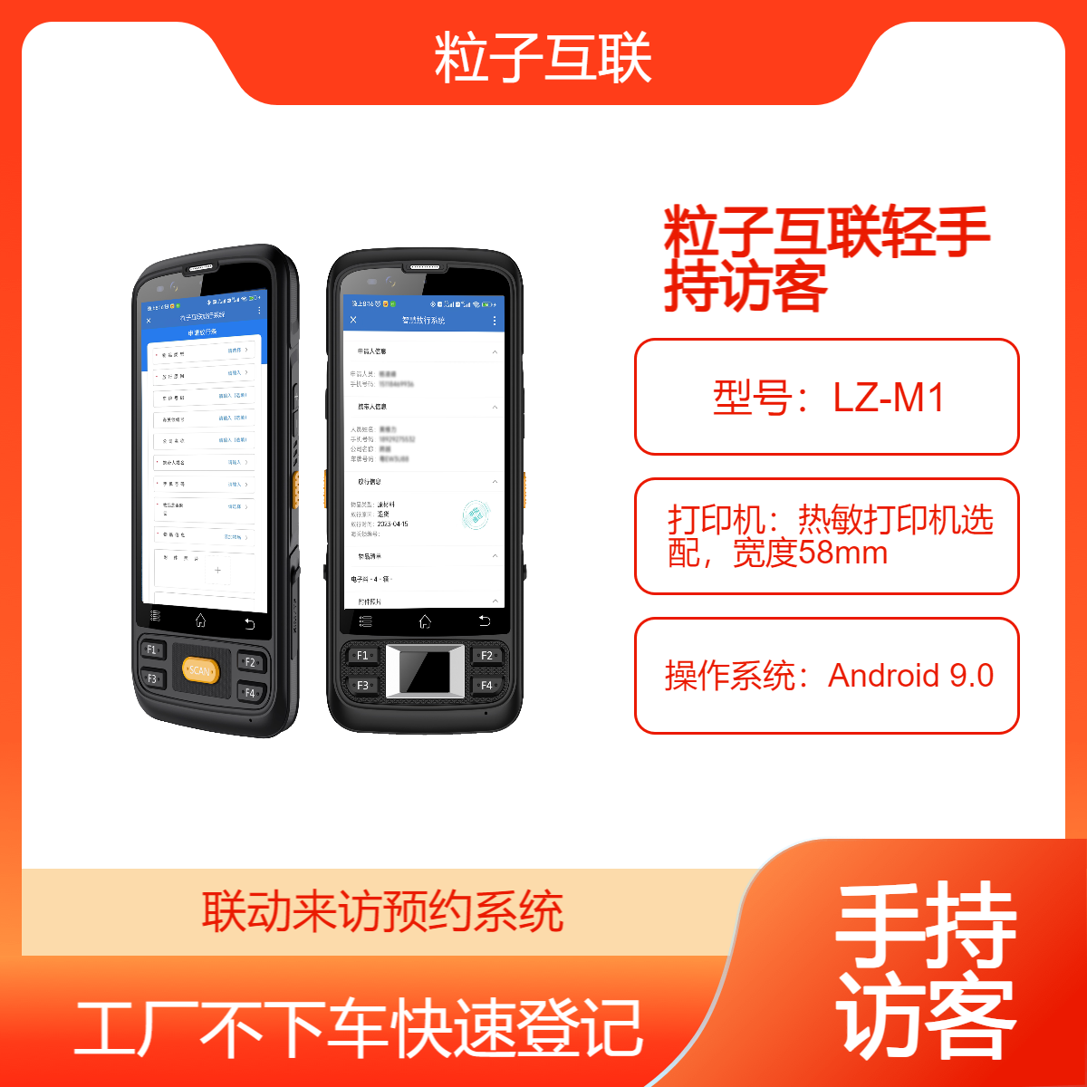 手持访客机 来访登记app支持到访登记放行管理扫码验证打印访客单