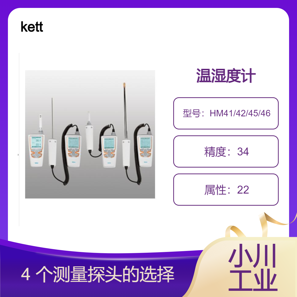 日本进口kett物性测量设备/温湿度计HM41/42/45/46