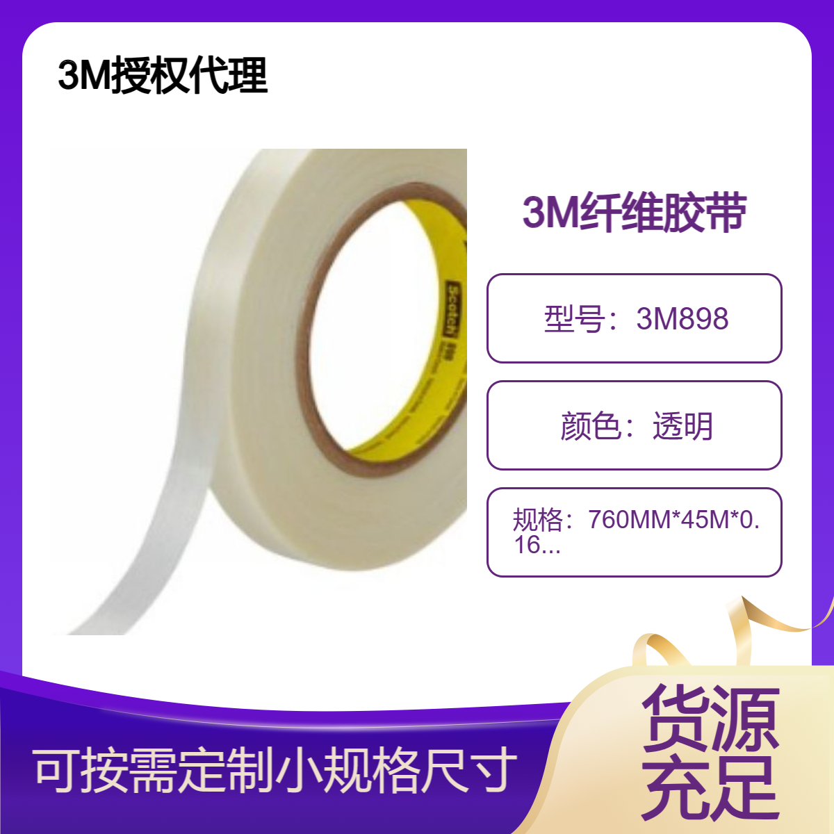 3M898纤维胶带 固定箱子、绑扎管道或加固大型散装货集装箱