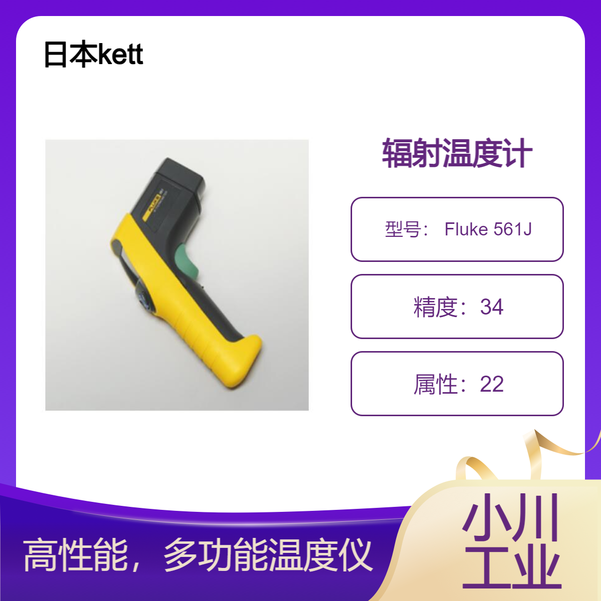 日本kett物性测量设备/辐射温度计 Fluke 561J