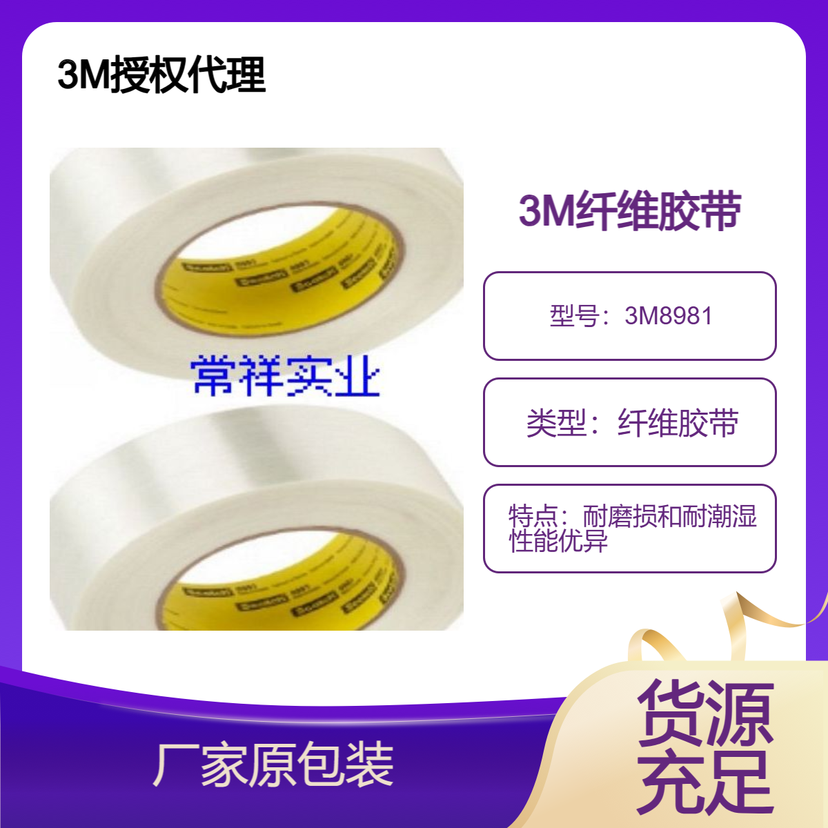 8981高性能玻纤增强的包装胶带 耐磨损和耐潮湿性能优异