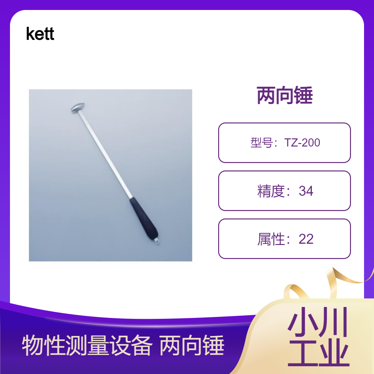 日本进口kett物性测量设备/ 两向锤 TZ-200型号