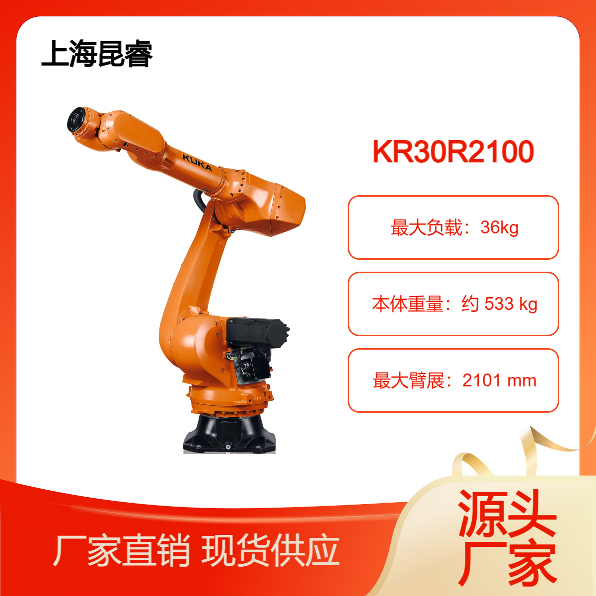 库卡机器人 KR30 R2100 负载30kg 臂长2101mm 适用于点焊上下料铸搬运