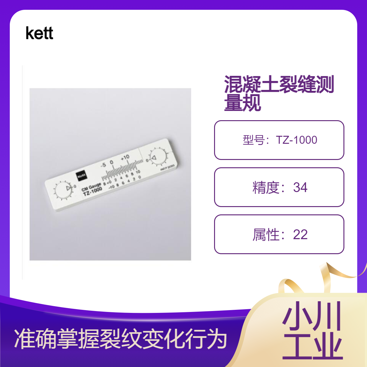 kett物性测量设备/混凝土裂缝测量规TZ-1000“CM规