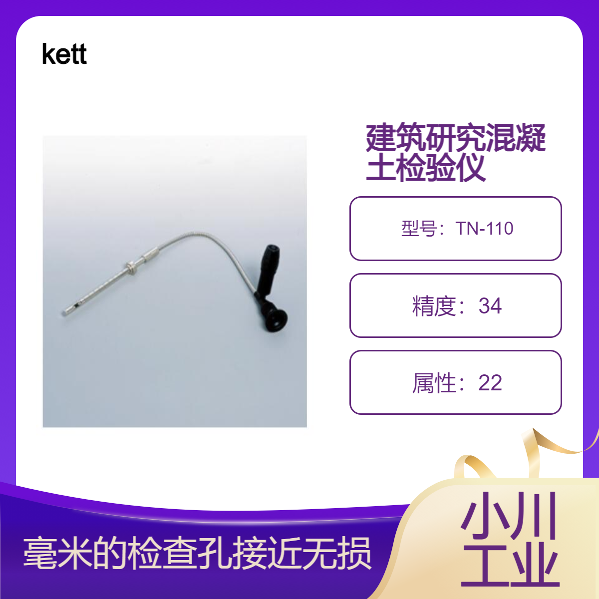 kett物性测量设备/建筑研究混凝土检验仪 TN-110