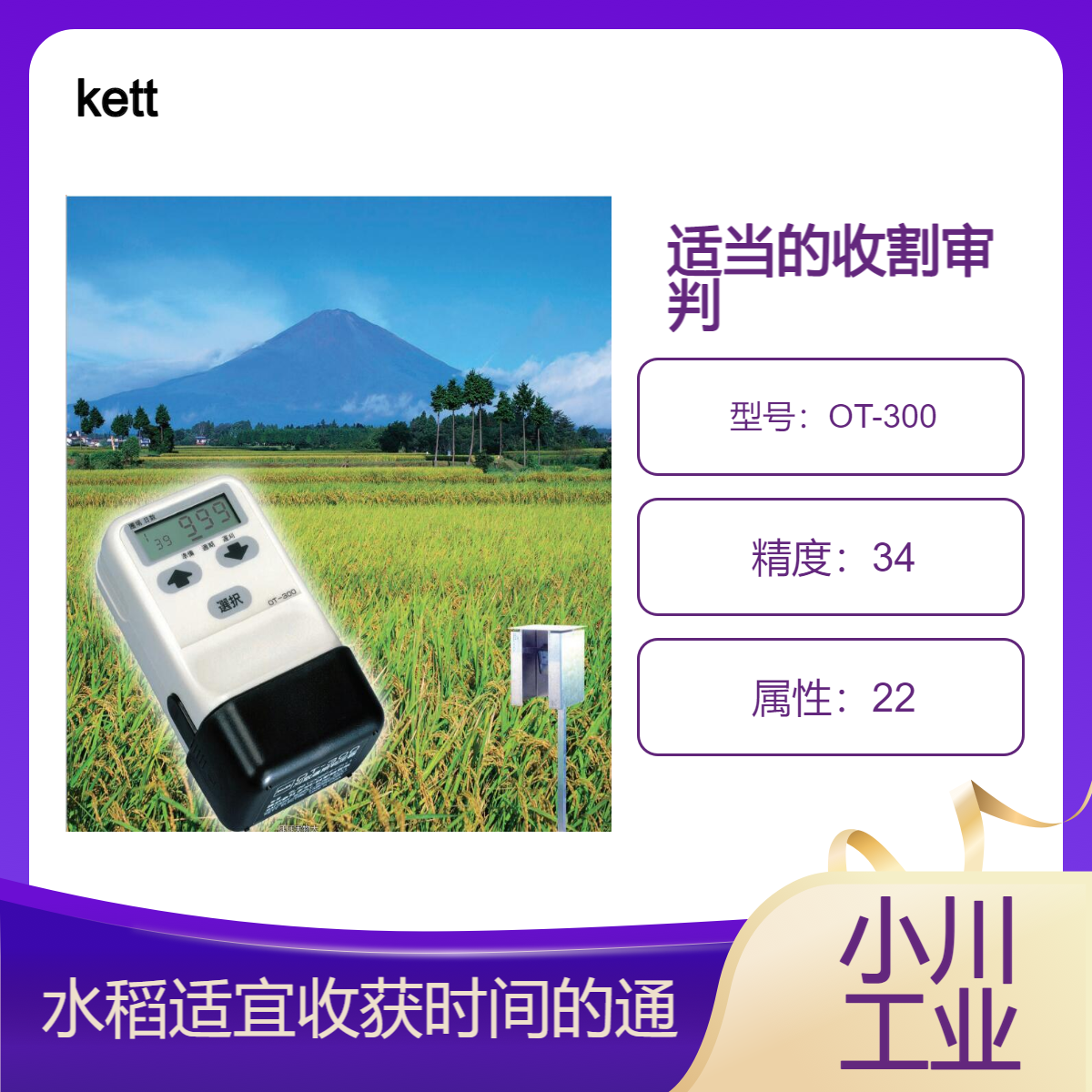 日本进口kett物性测量设备/适当的收割审判 OT-300