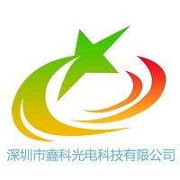 深圳市鑫科光电科技有限公司