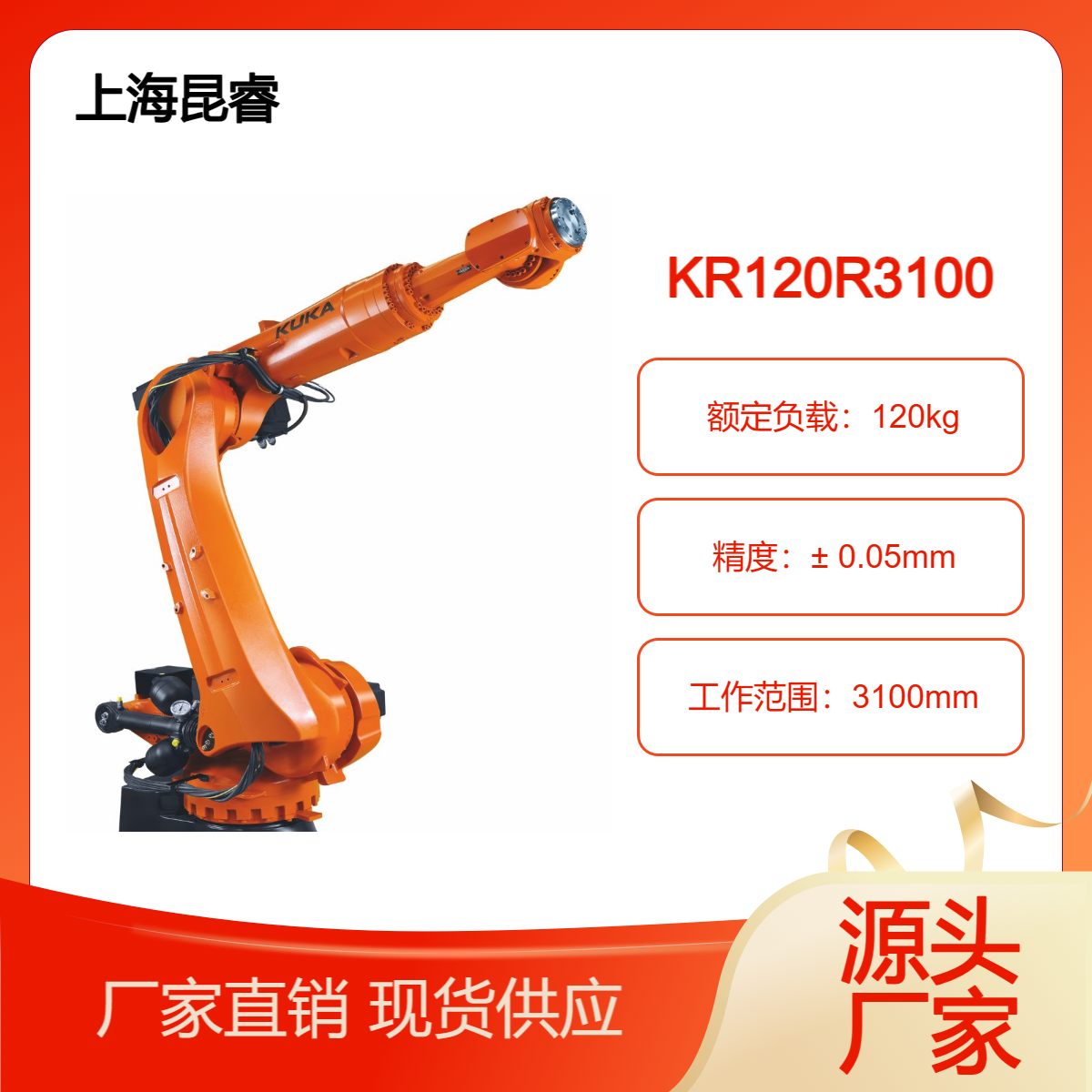 库卡KUKA KR 120 R3100-2 通用机器人 应用搬运、焊接 工业机器人