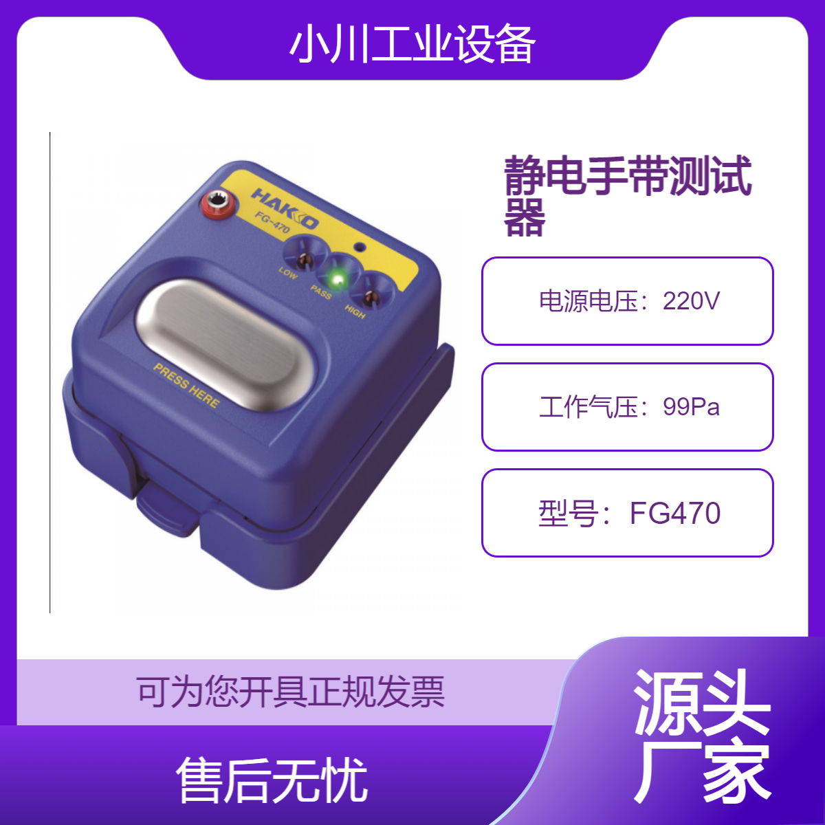 日本原装进口白光HAKKO静电手带测试器FG470