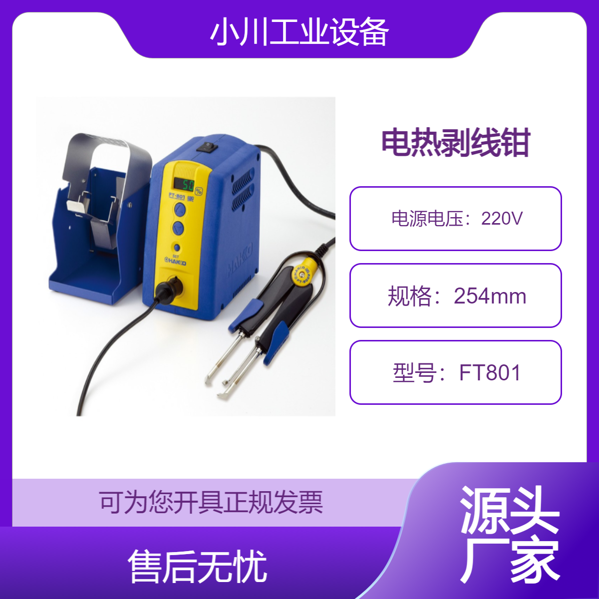 日本原装进口白光HAKKO数码式电热剥线钳FT801