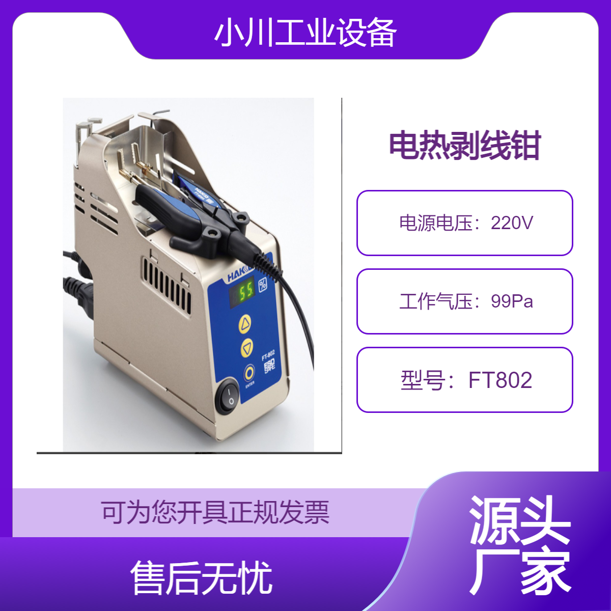 日本原装进口白光HAKKO自动对齐电热剥线钳FT802