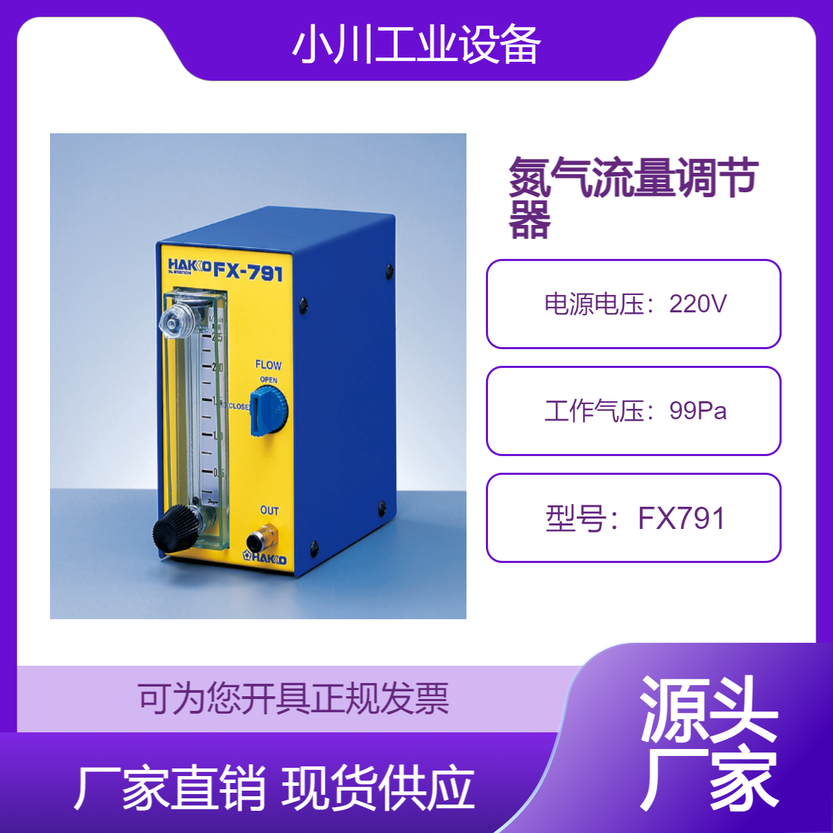 日本原装进口白光HAKKO氮气流量调节器FX791