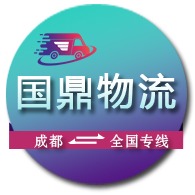 成都国鼎物流有限公司