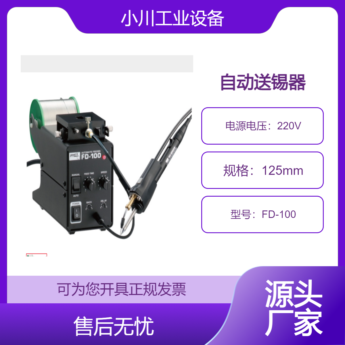 日本进口太洋电机goot用于无铅焊接的自动送锡器FD-100
