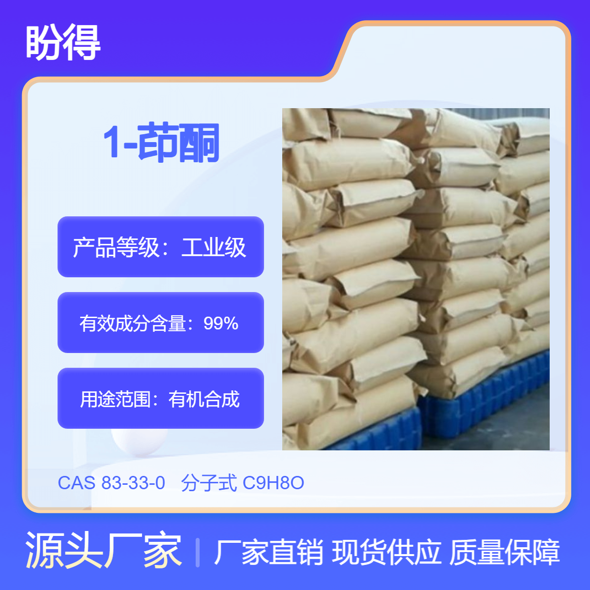 1-茚酮 化工原料 83-33-0 有机合成中间体 盼得厂家 可按需分装