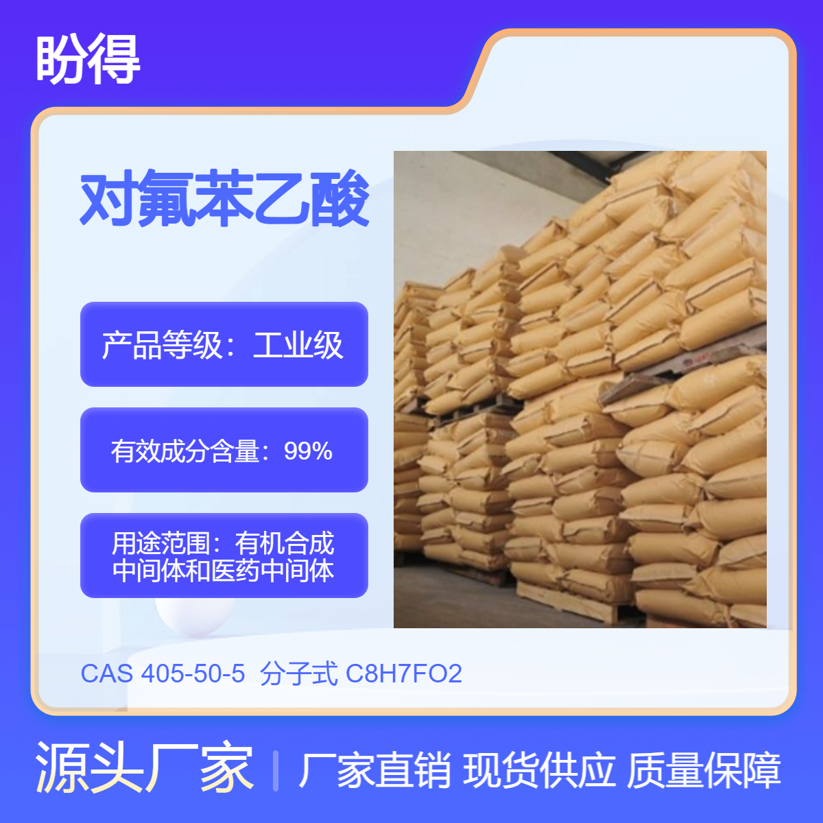 对氟苯乙酸 405-50-5 有机合成中间体 盼得厂家 可分装可试样