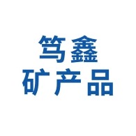 石家庄笃鑫矿产品有限公司
