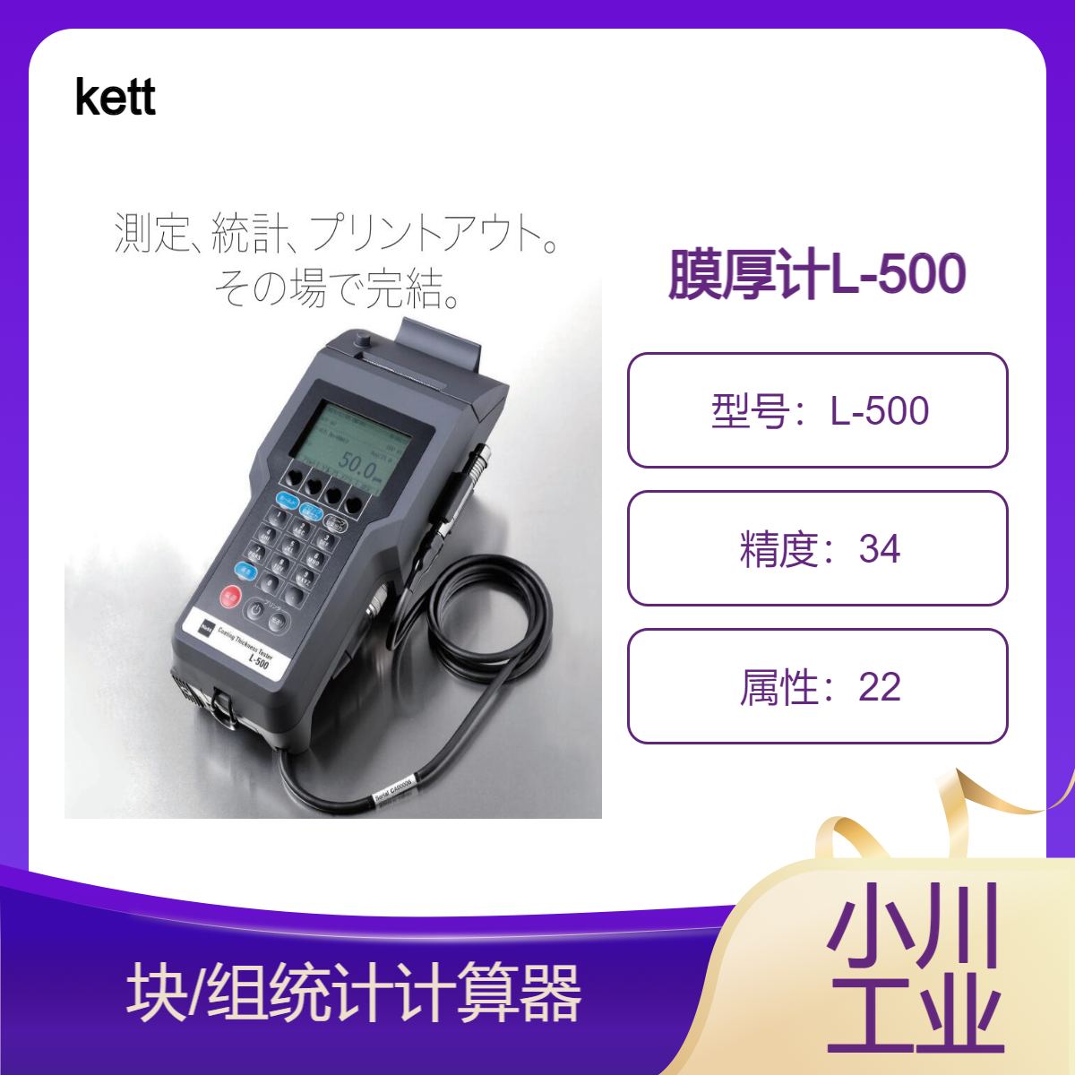 kett薄膜测厚仪/块/组统计计算器/内置打印机的膜厚计L-500