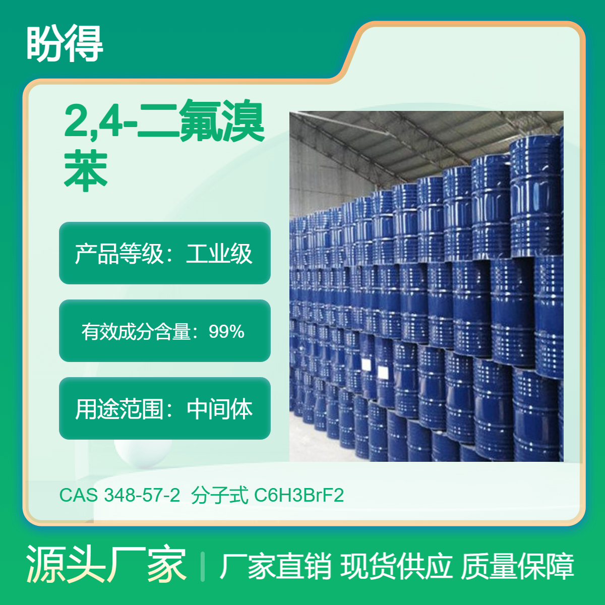 2,4-二氟溴苯 合成原料 348-57-2 有机化工中间体 盼得厂家 现货
