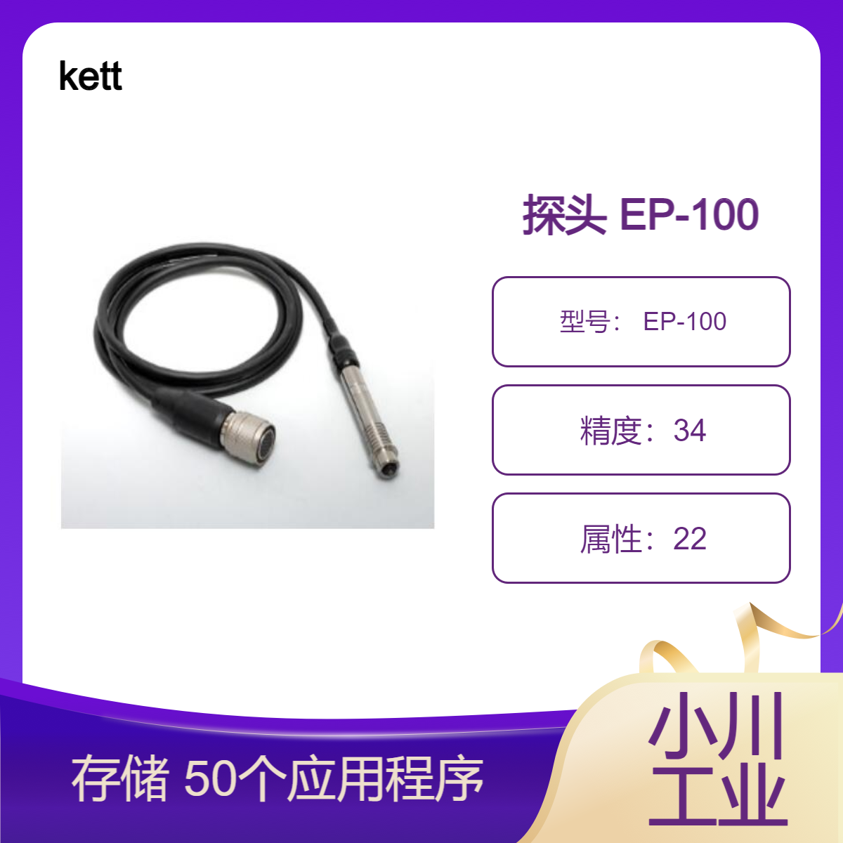 kett日本进口薄膜测厚仪/可存储 50 个应用程序内存探头 EP-100