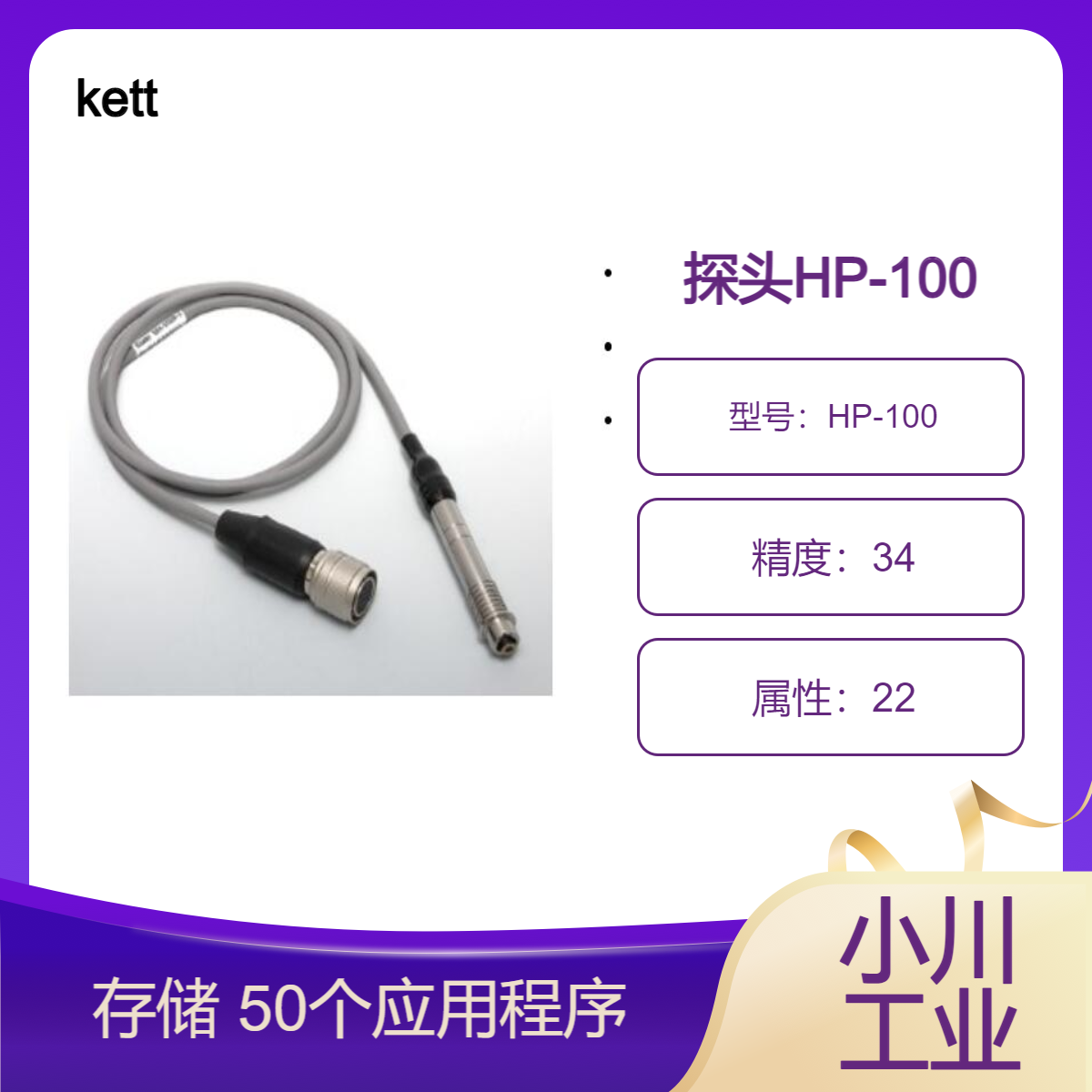 kett探头HP-100/最多可存储 50 个应用程序内存日本进口