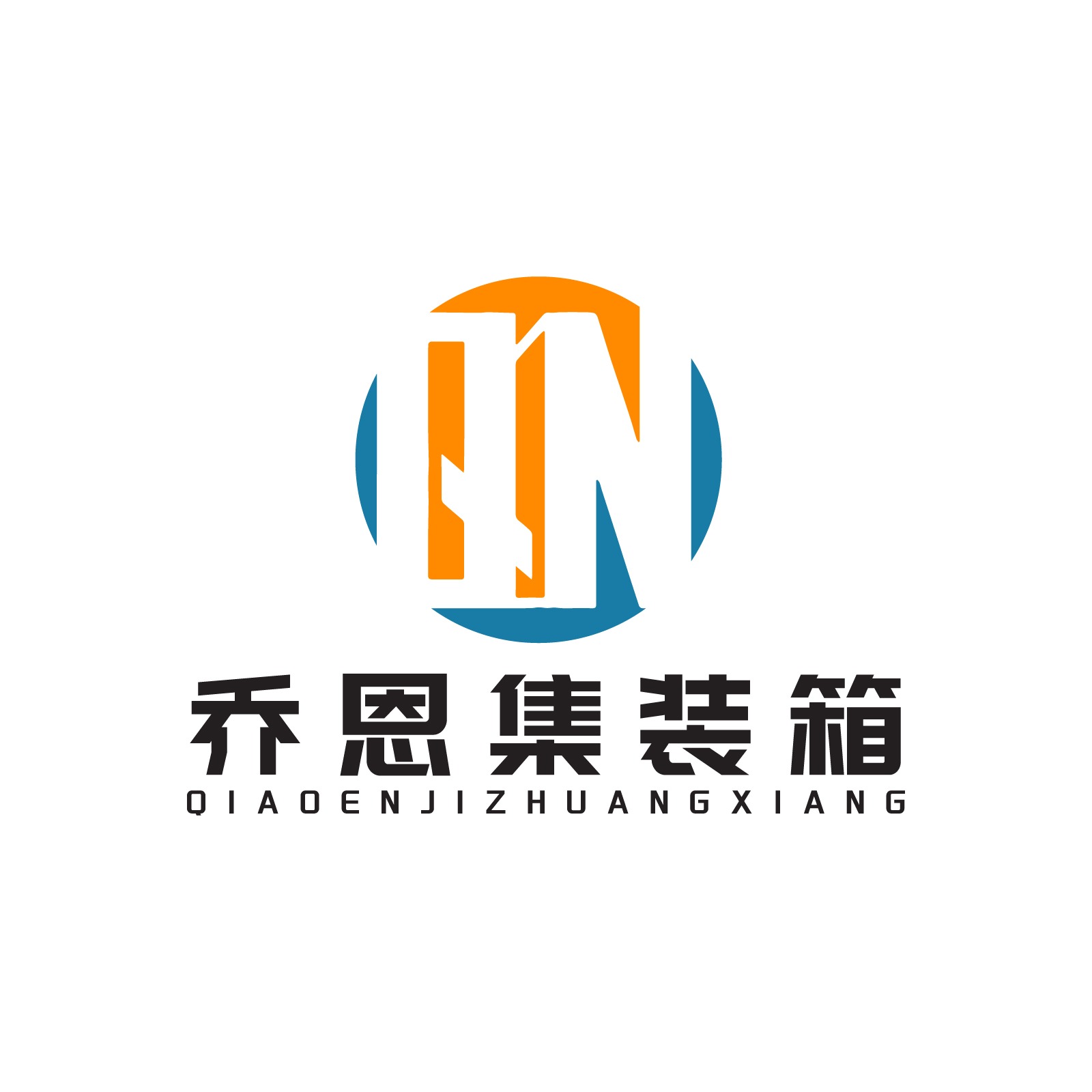 上海乔恩集装箱有限公司