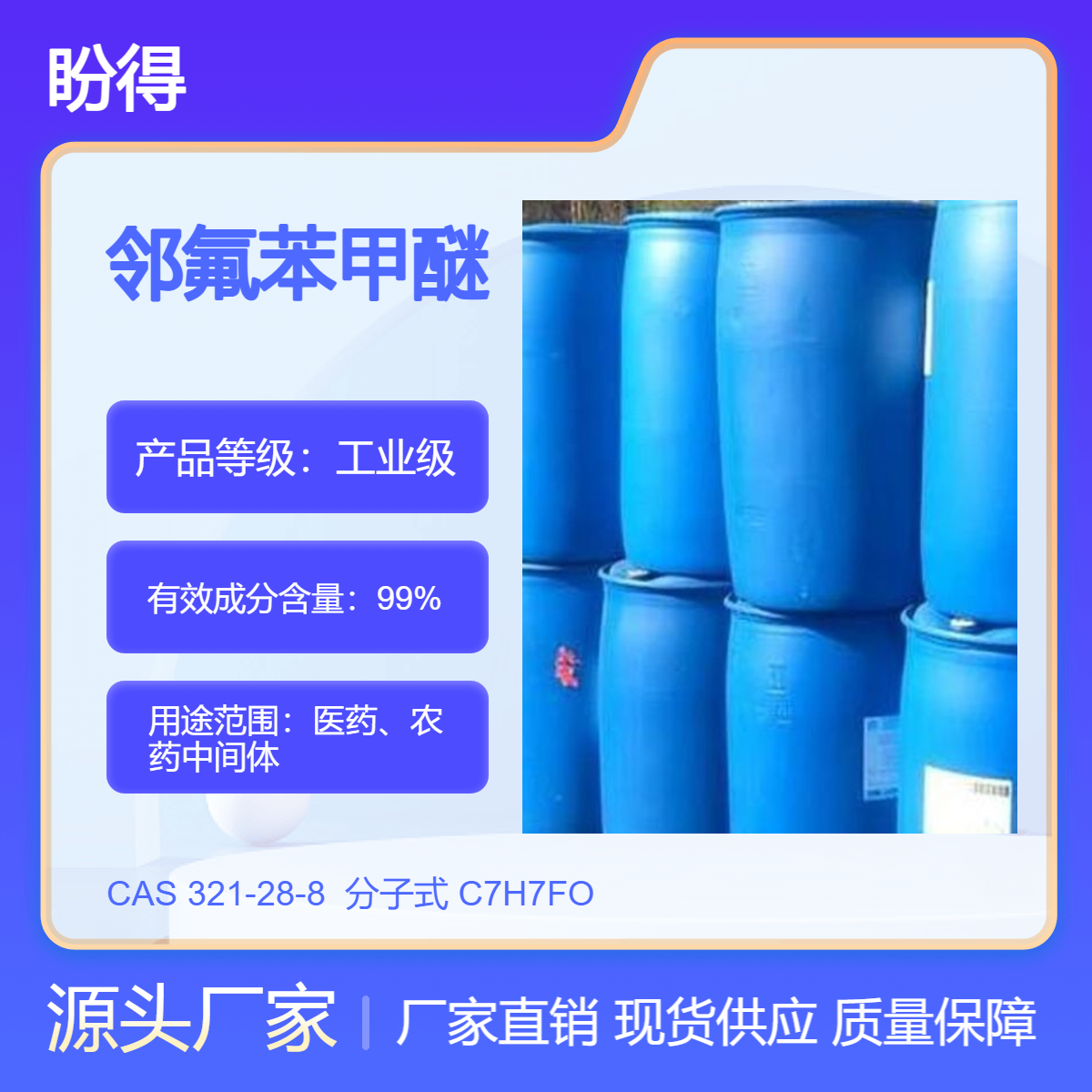 邻氟苯甲醚 321-28-8 有机合成中间体 多规格 支持分装