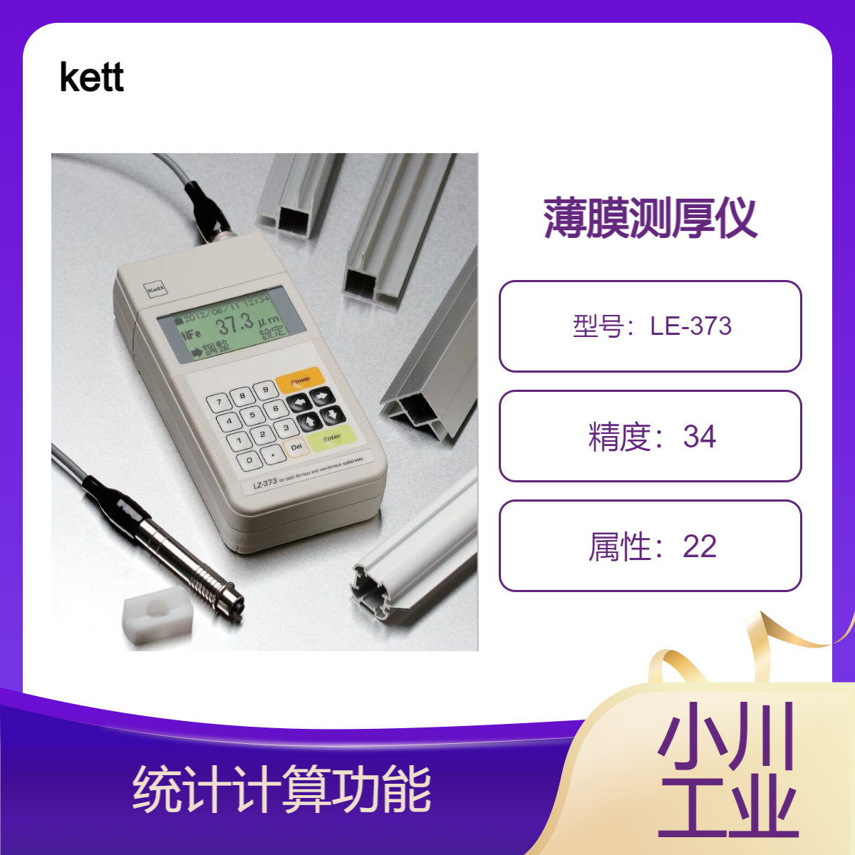 凯特kett磁性材料非磁性膜厚测量/电磁膜厚仪LE-373