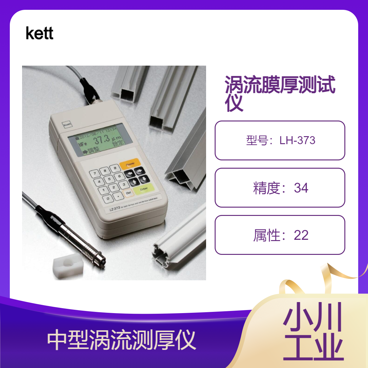 凯特kett涡流膜厚测试仪/统计计算功能LH-373