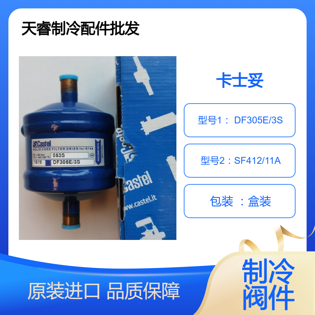 全新卡士妥CASTE干燥过滤器 DF305E/3S SF412/11A 天睿制冷配件