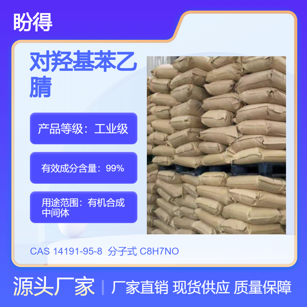 对羟基苯乙腈 化工原料 14191-95-8 有机合成中间体 盼得厂家 现货