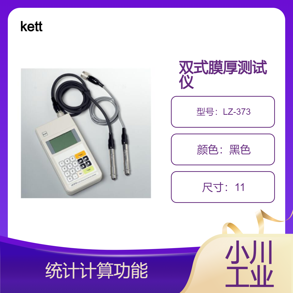 kett双式膜厚测试仪/包括电磁探头和涡流探头LZ-373