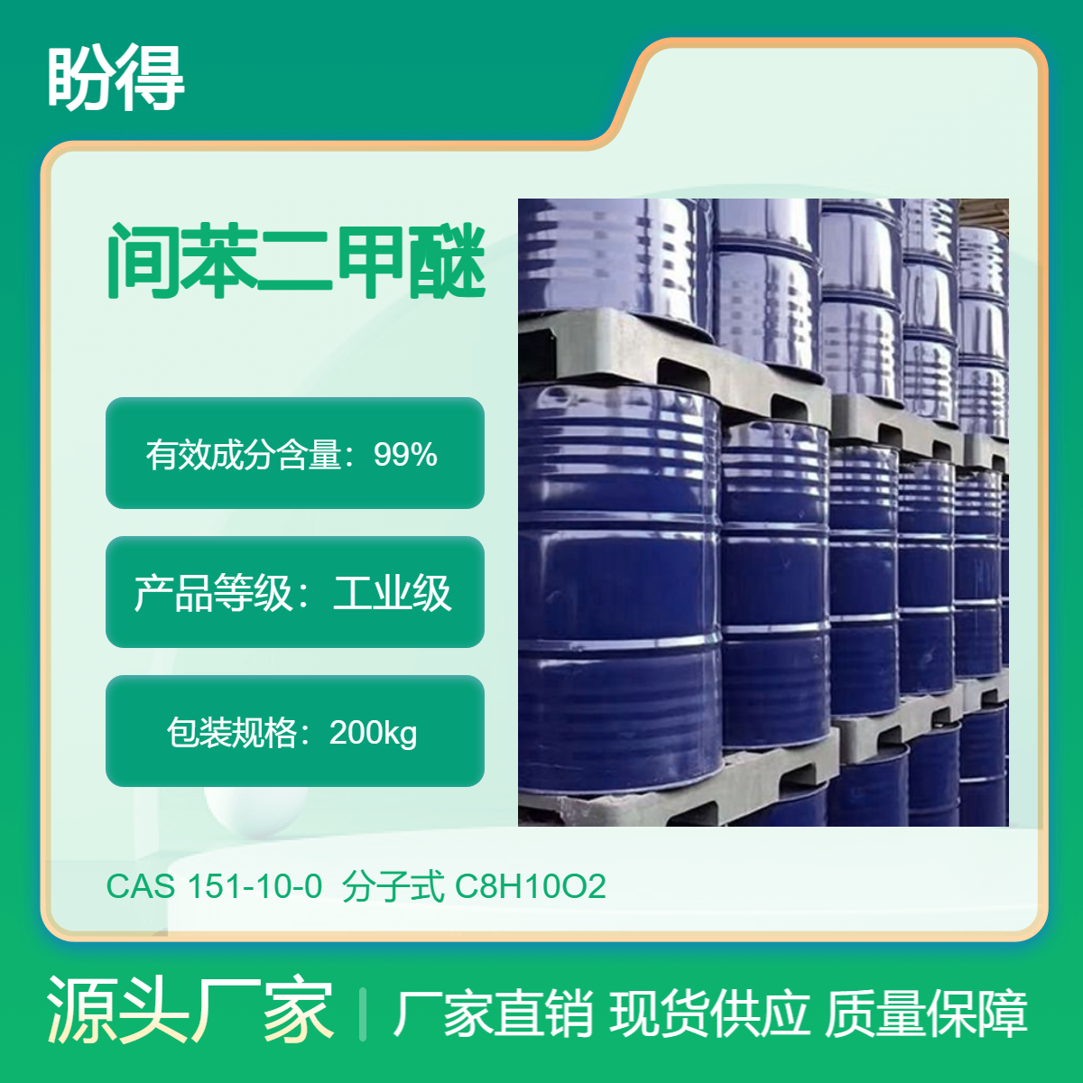 间苯二甲醚 化工原料 151-10-0 有机合成中间体 多规格 可试样