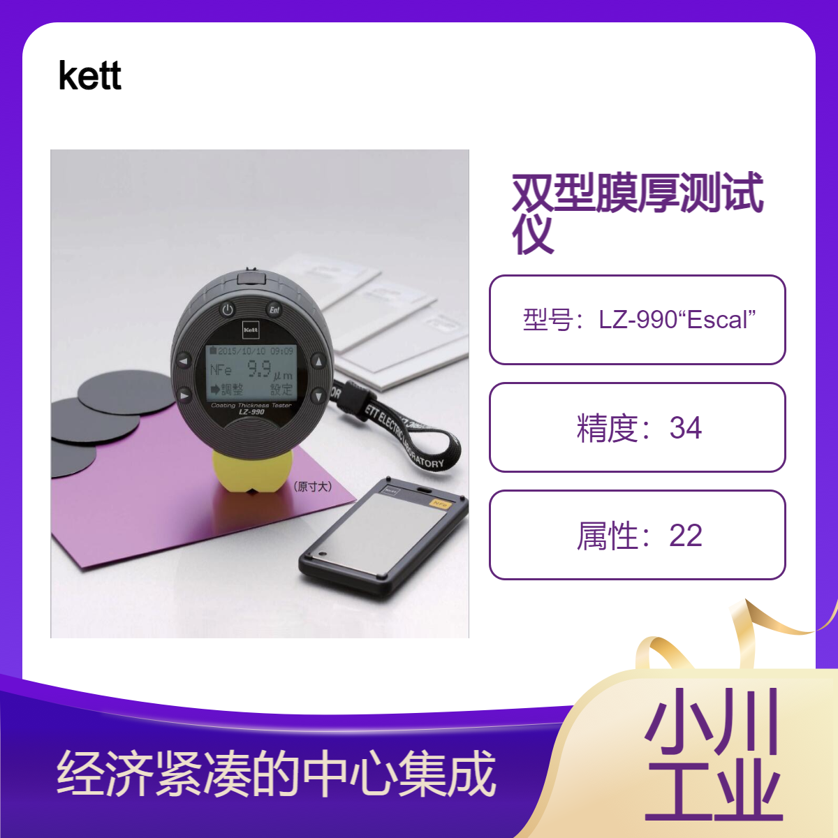 kett双型膜厚测试仪/配备自动底物测定功能LZ-990“Escal”