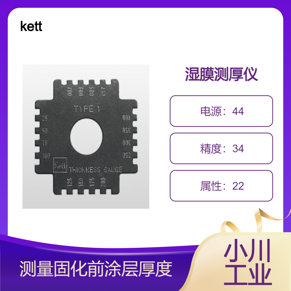 kett日本进口湿膜测厚仪/测量固化前涂层厚度的简单测量仪