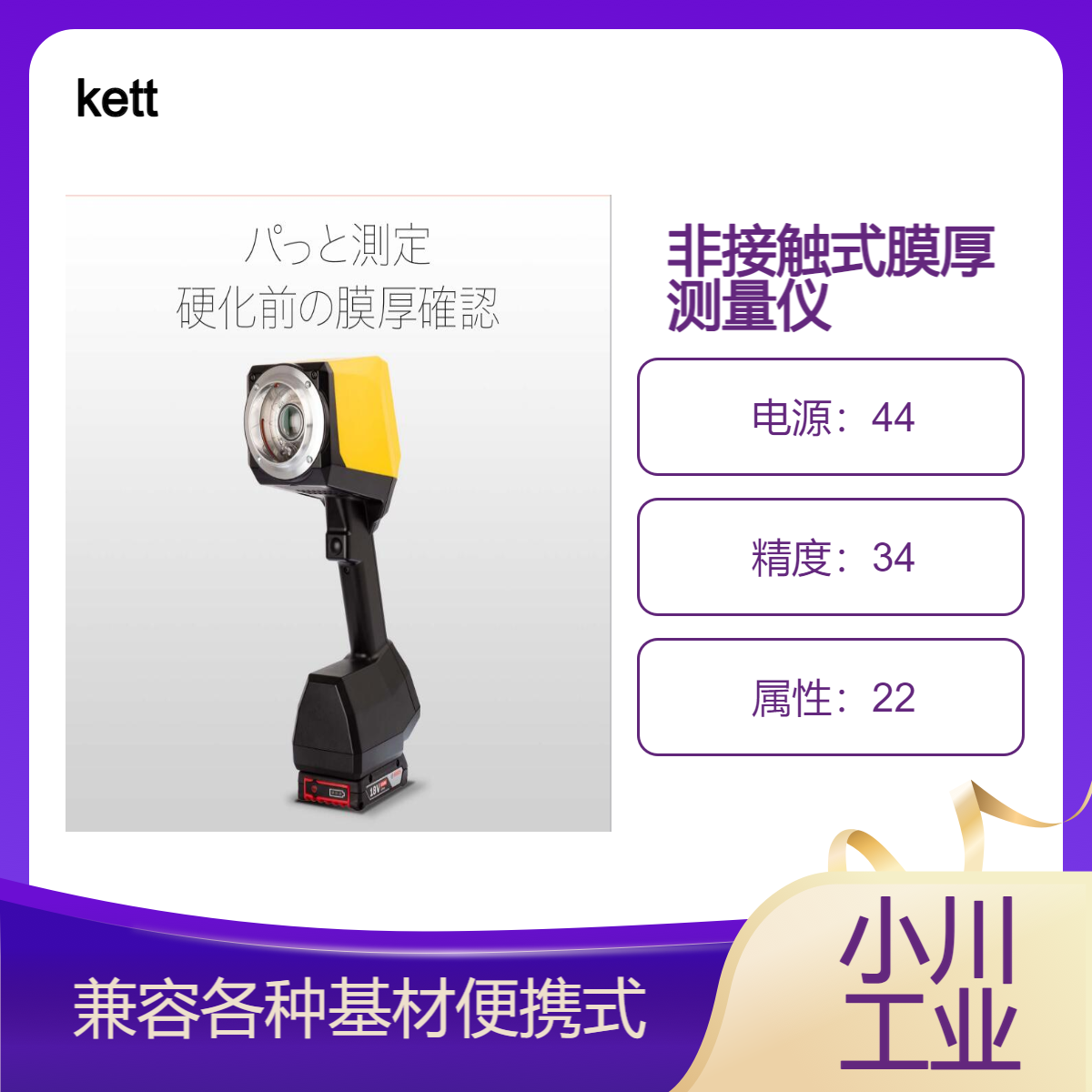 kett非接触式膜厚测量仪/与各种基材兼容便携式 Coatmaster FLEX