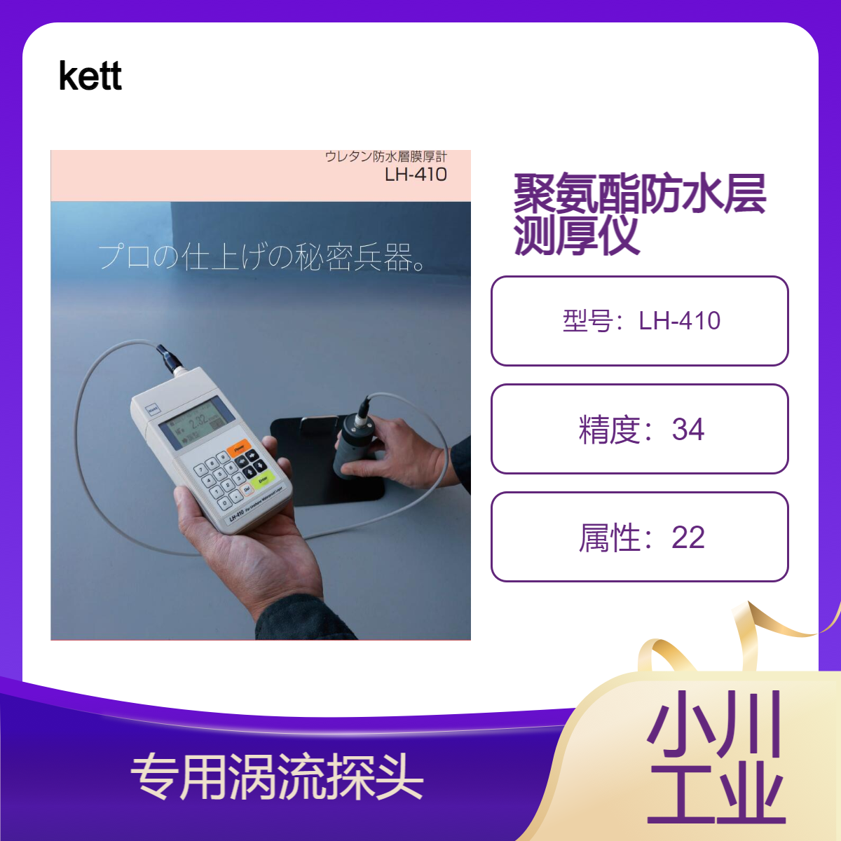 kett聚氨酯防水层测厚仪/配有压力分布板易于水层分离LH-410