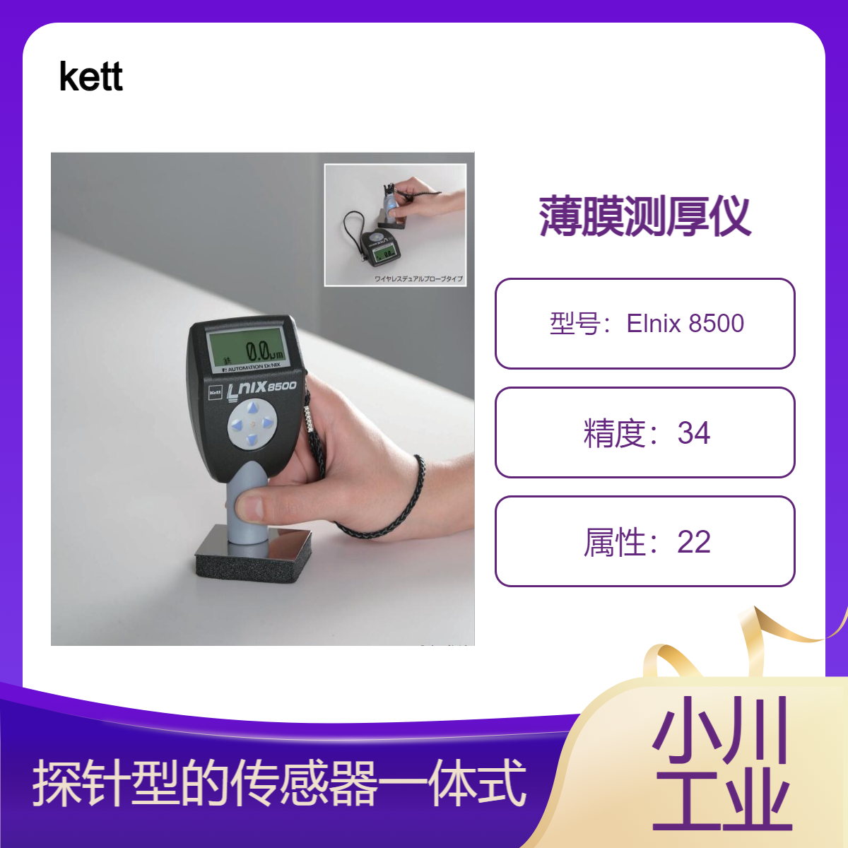 kett薄膜测厚仪/用作探针型的传感器一体式电磁膜厚计Elnix 8500