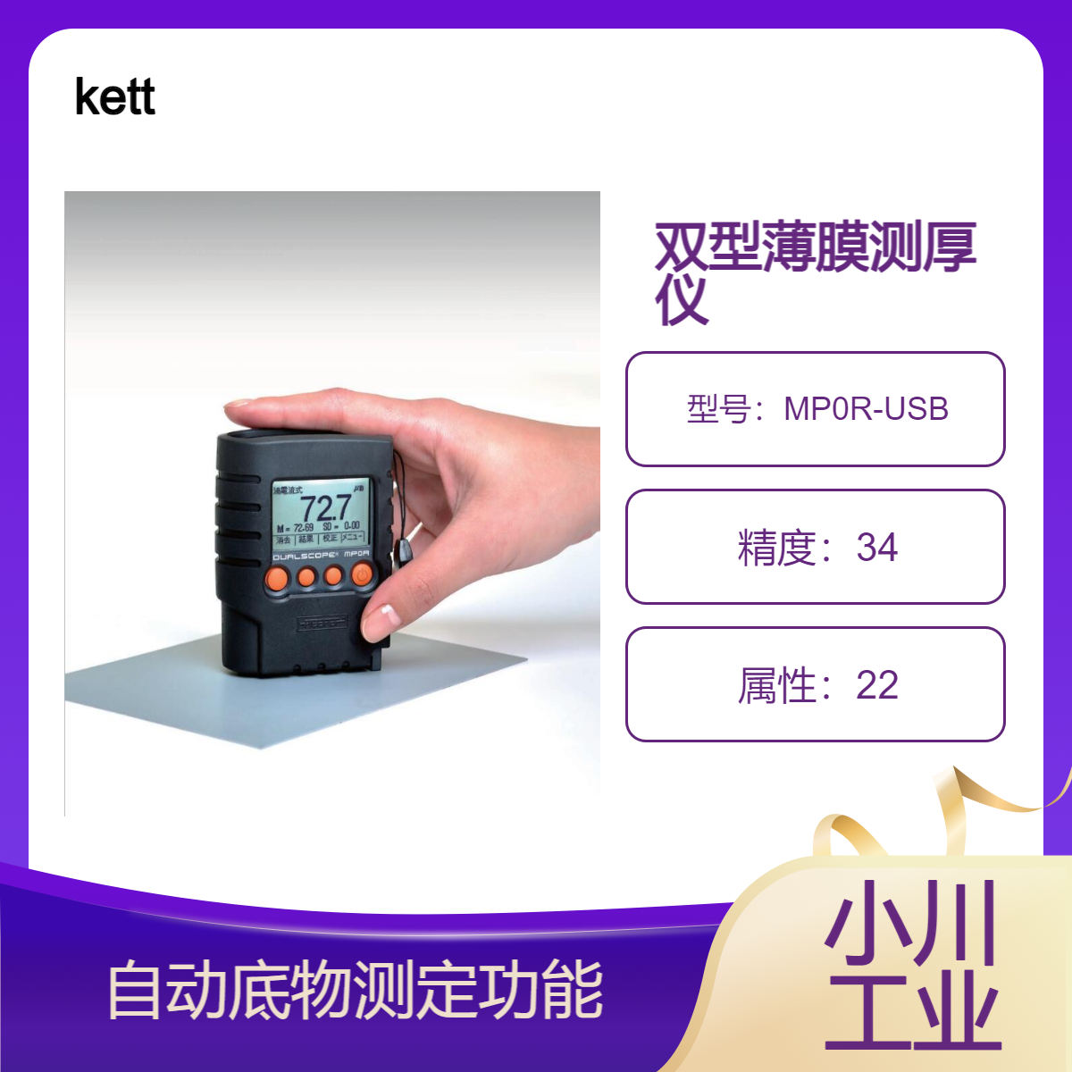 日本进口凯特kett双型薄膜测厚仪紧凑型传感器集成双范围 MP0R-USB